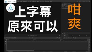 上中文字幕原來可以咁爽!? Arctime Pro 使用教學｜廣東話字幕教學｜ AI字幕生成工具