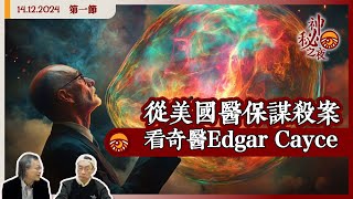 《異靈異異．神秘之夜》2024-12-14 part1: 從美國醫保謀殺案看奇醫Edgar Cayce | 主持：梁錦祥、紀陶