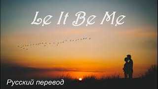 ПУСТЬ ЭТО БУДУ Я  ...Let It Be Me  ... ПЕРЕВОД