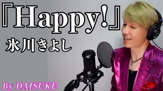 【Happy!／氷川きよし】covered by DAISUKE 【歌ってみた】