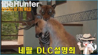 [더헌터/Thehunter] 네팔DLC 동물 소개 및 장비