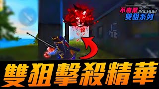 【佳炊Lu】不專業雙狙擊殺精華!!(Free Fire我要活下去)