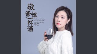 敬爹娘一杯酒