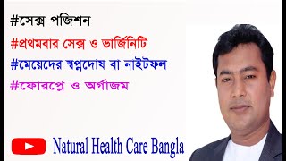 💘সেক্স পজিশন। সেক্স ও ভার্জিনিটি। স্বপ্নদোষ। ফোরপ্লে #natural health care bangla