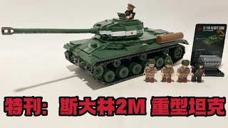 特刊：全冠积木测评-約瑟夫·斯大林2M型重型坦克 Quanguan IS-2M / JS-2M Review