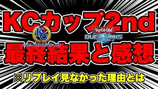 今回のKCカップ2ndの最終結果を話し、リプレイを見なかった究極の理由を話す大沼不審者【遊戯王DUEL LINKS/レッドアイズキング】