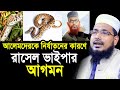 আলেমদেরকে নির্যা’তনের কারণে রাসেল ভা’ইপার সা’পের আগমণ ! একি বললেন হুজুর Abdus Salam Juktibadi