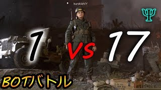 【CoD:WW2】１vs17でバトルしてみた結果・・・どっちが勝つのか！？（CPU)カスタムマッチ