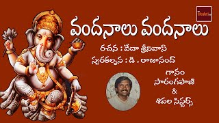 Vandanalu Vandanaloyamma || Vinayaka Bhakthi Geethalu || Hindu Devotionals || my Bhakti Tv