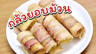 กล้วยอบม้วน ใช้วัตถุดิบอย่างเดียว ถนอมกล้วยให้อยู่ได้นาน | กินข้าวแม่