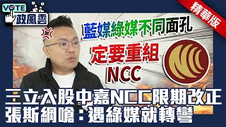 三立入股中嘉NCC限期改正　張斯綱嗆：遇綠媒就轉彎【政風雲精華】 @ChinaTimes