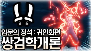 [MHR:Sunbreak] 모르면 손해인 쌍검 입문의 정석! 쌍검학개론! [귀인화편] (mhrsb dual blades)