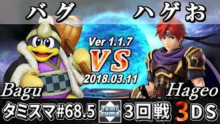 【スマブラ3DS】タミスマ#68.5 3回戦 バグ(デデデ) VS ハゲお(ロイ) - Smash 4 3DS SSB4