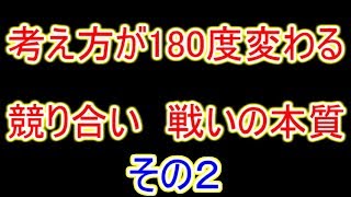 考え方が180度変わる　競り合い　戦いの本質　その2A【有段者向け囲碁講座】