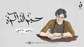 رضوى عاشور.. الرحلة | بودكاست حبر الذاكرة