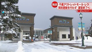 千歳アウトレットモール　レラが運営終了へ　テナントと契約更新せず「苦渋の決断」