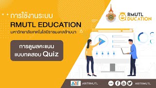 EP.#18 : การใช้งานระบบ RMUTL EDUCATION \