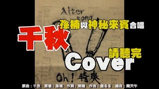 孫楠【武媚娘主題曲 - 千秋】Cover by Oh！特爽