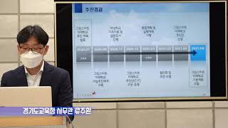 미래그린스마트 사업설명-경기교육청, 졔 강의는 30분 지점부터 시작합니다.