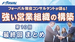 【10】まとめ│令和時代を勝ち残る強い営業組織の構築