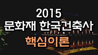 [시대플러스] 문화재수리기술자 2015 문화재 한국건축사 핵심이론 01강