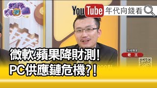 精彩片段》老王:復工還是非常緩慢!【年代向錢看】20200228