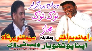 Raja Nadeem Tanveer shah Pothwari sher full Nok Tok