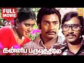 கன்னிப்பருவத்திலே | Kanni Paruvathile Full Movie Tamil | K Bhagyaraj | Rajesh | Vadivukkarasi