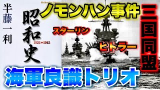 【半藤一利 昭和史④】悲惨なノモンハン、三国同盟に立ち向かう山本五十六、そして第二次世界大戦へ