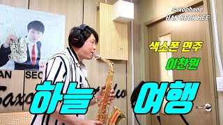 프로가 연주하는 색소폰 채널 ★이찬원- 하늘 여행  (한석희 색소폰 연주)★