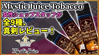 【VAPE】今話題！タバコリキッドをショップスタッフが真剣レビュー！【Mystic Juice/リキッド】