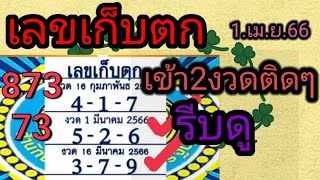 มาแล้วพี่น้อง #เลขเก็บตก!!ใครที่รอเข้ามา 2งวดติดๆอย่าพลาด🇹🇭1.เม.ย.66