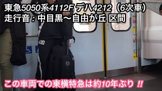 【走行音】東急東横線 5050系4112F デハ4212（元5166F • 6次車）「日立（前期）IGBT-VVVF＋かご形三相誘導電動機」中目黒〜自由が丘 区間（【56K】F特急 元町•中華街 行）