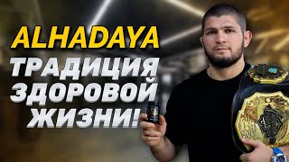 Alhadaya - Традиция здоровой жизни!