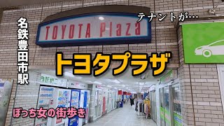 【豊田市駅】トヨタプラザはテナントががら空きだった