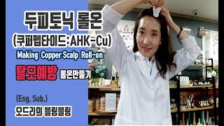 (Eng.Sub.)두피토닉롤온만들기(탈모예방롤온, Making Copper Scalp Roll-on)