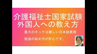 外国人に介護福祉士試験対策を教えるにはどうしたらいいか？