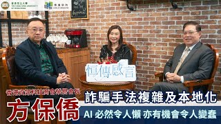 恒大傳播學院 | 恒傳感言 | SCOM Talk Show EP74 | 香港資訊科技商會榮譽會長方保僑| 詐騙手法複雜及本土化  市民須忌貪防受騙 |AI人工智能必然令人懶   亦有機會令人變蠢