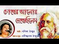 Song | Chokher Aloy Dekhechilem | Manika Thakur | Rabindranath Tagore | Rabindra Sangeet |চোখের আলোয়