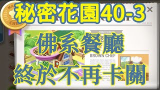 「LINE GAME熊大上菜」秘密花園40-3｜佛系餐廳｜50%廚房階級｜含設備點法