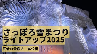 【雪まつり2025】防寒対策必須のライトアップSnowMan雪像、大雪像まで圧巻の雪像を一挙公開