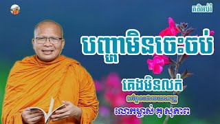 បញ្ហាមិនចេះចប់/ធម៌អប់រំចិត្ត/Kou Sopheap/គូ សុភាព/Ly Mengoan