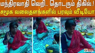 போலி மந்திரவாதி வெறி.. தொடரும் திகில்..! சமூக வலைதளங்களில் பரவும் வீடியோ..!