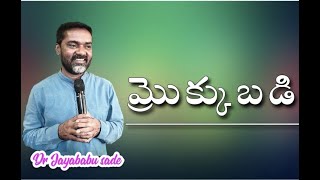 #sunday_worship||ఆదివారపు ఆరాధన|| మ్రొక్కుబడి||