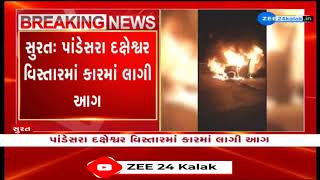 Fire breaks out in a moving car in Surat; Drive safely escaped | Video goes viral on social Media