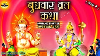 Budhwar vrat katha - 2022 | बुधवार की कथा - 2022 | Ganesh ji ki katha | गणेश जी की कथा