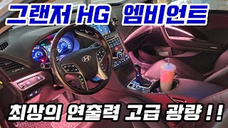 그랜저 hg 엠비언트 라이트 비노출 실내 튜닝 무드등 이질감 없는 간접조명 시공 엠비언트 비노출 전문점에서!!