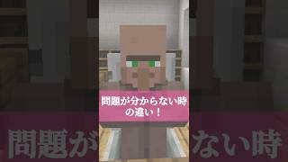 【マイクラ】問題が分からない時の違い！〜マイクラver〜 #shorts