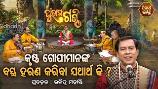 Purana Ganthi - EP- 43 | କୃଷ୍ଣ ଗୋପୀମନଙ୍କ ବସ୍ତ୍ର ହରଣ କରିବା ଯଥାର୍ଥ  କି ? Rabindra Mohanty | S. BHAKTI