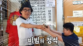 흑백요리사 유비빔 사장님께 확실히 비벼지고 왔습니다.